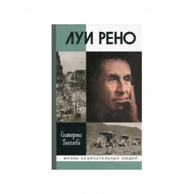 Луи Рено.