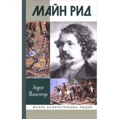 Майн Рид. Жил отважный капитан.