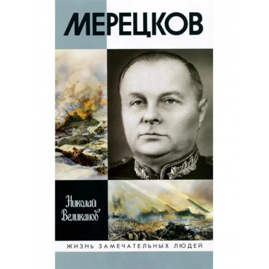 Мерецков.