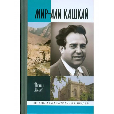 Мир-Али Кашкай.