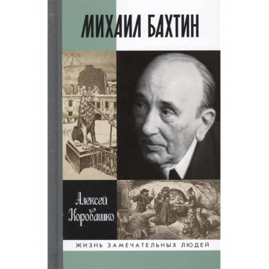 Михаил Бахтин.