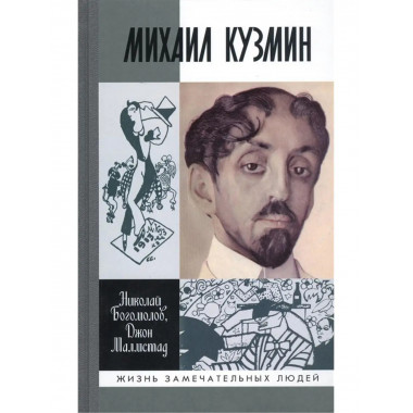 Михаил Кузмин.