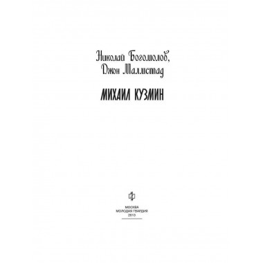 Михаил Кузмин.