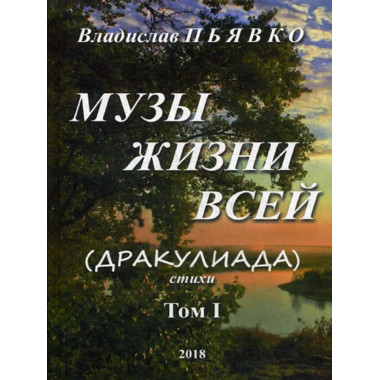 Музы жизни всей.