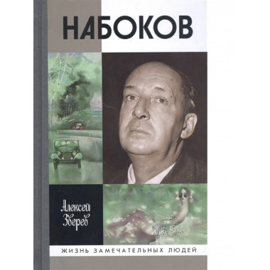 Набоков.
