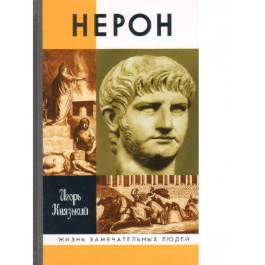 Нерон.