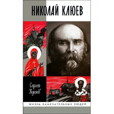 Николай Клюев.