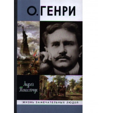 О.Генри. Две жизни Уильяма Сидни Портера