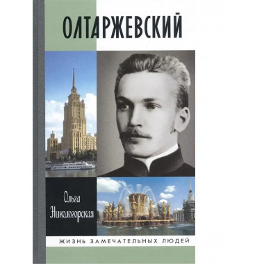 Олтаржевский.