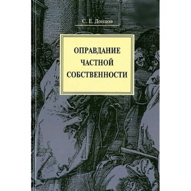 Оправдание частной собственности.
