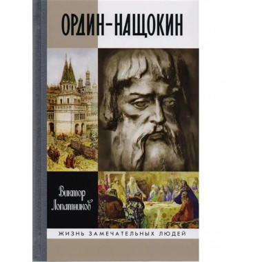 Ордин-Нащокин: Опередивший время.