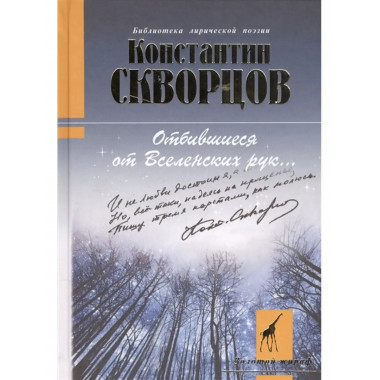 Отбившиеся от Вселенских рук.