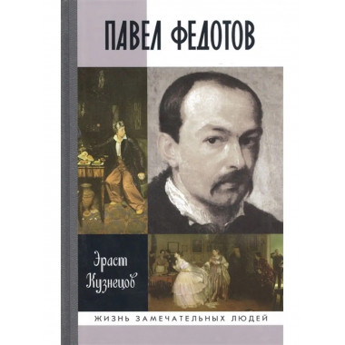 Павел Федотов.