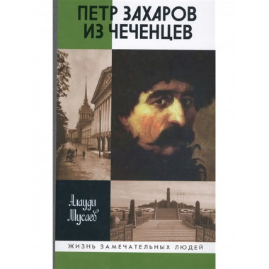 Петр Захаров из чеченцев.