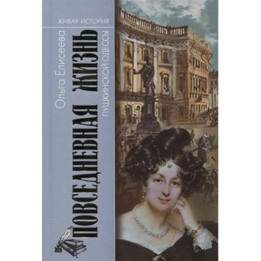 Повседневная жизнь пушкинской Одессы.