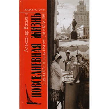 Повседневная жизнь советской столицы