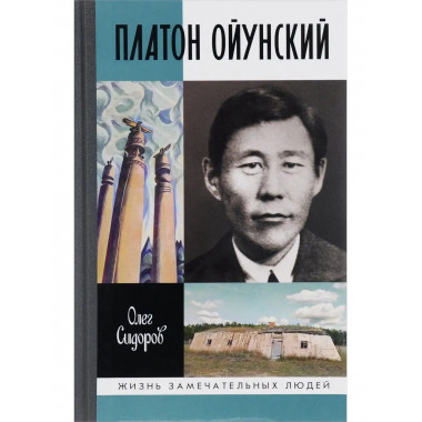 Платон Ойунский.