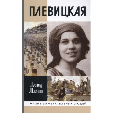 Плевицкая.