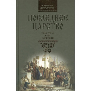 Последнее царство: Сын погибели. Широгоров В. В.