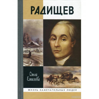 Радищев.