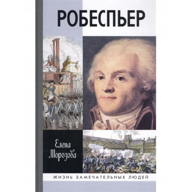 Робеспьер.