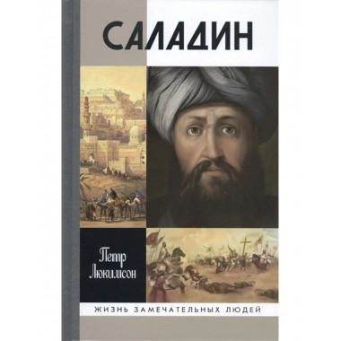 Саладин.