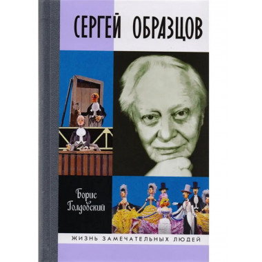 Сергей Образцов: документальный роман.