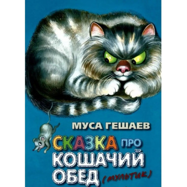 Сказка про кошачий обед.