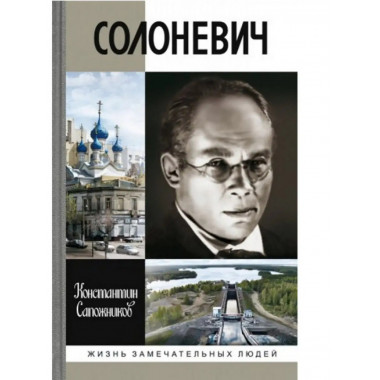 Солоневич.