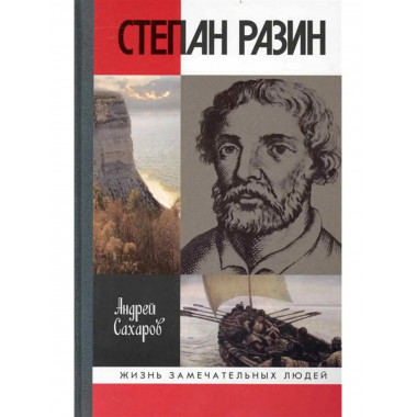Степан Разин.