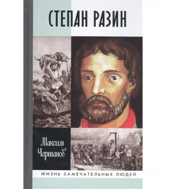 Степан Разин.