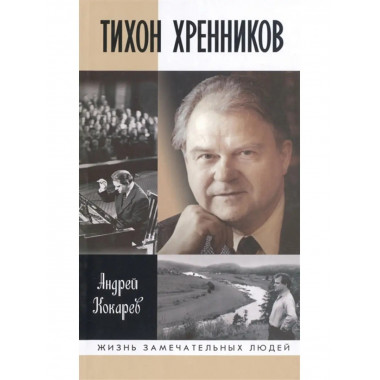 Тихон Хренников.