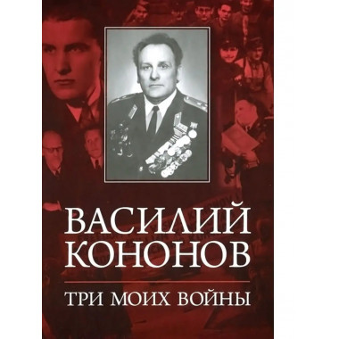 Три моих войны.