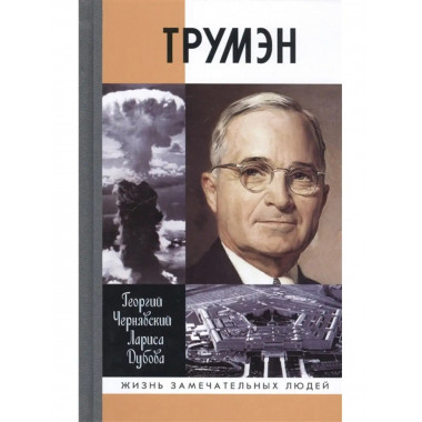 Трумэн.