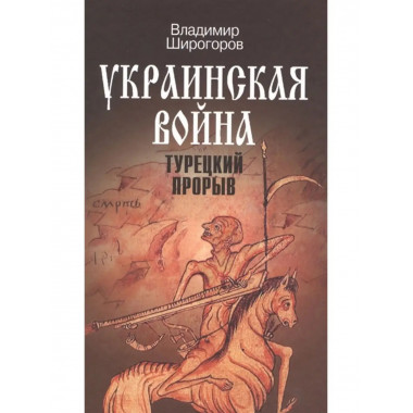 Украинская война. Вооруженная борьба