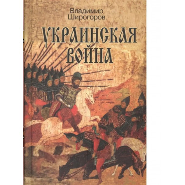 Украинская война. Вооруженная борьба