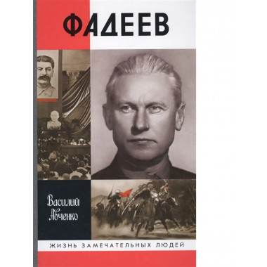 Фадеев.