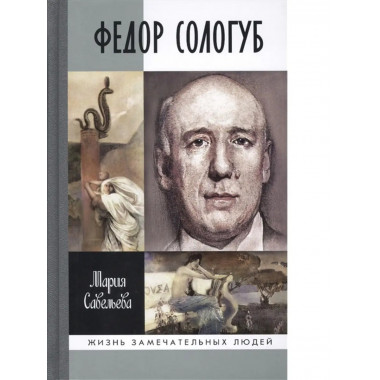 Федор Сологуб.