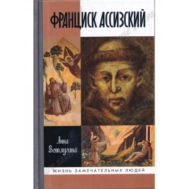 Франциск Ассизский.