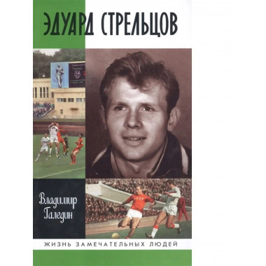 Эдуард Стрельцов.