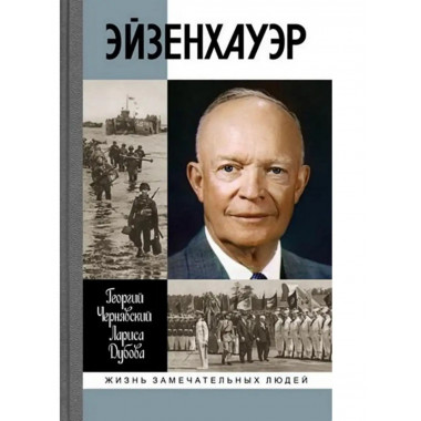 Эйзенхауэр.