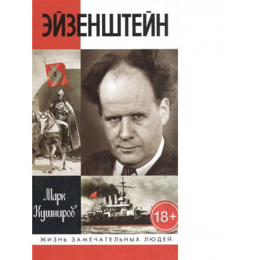 Эйзенштейн.