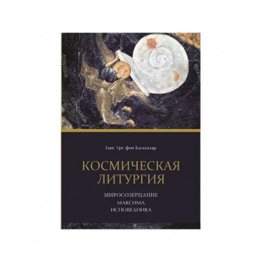 Космическая литургия.