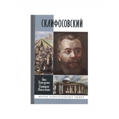 Склифосовский.