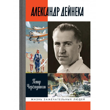 Александр Дейнека.