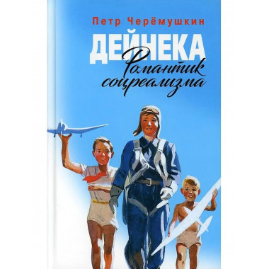 Дейнека: Романтик соцреализма.