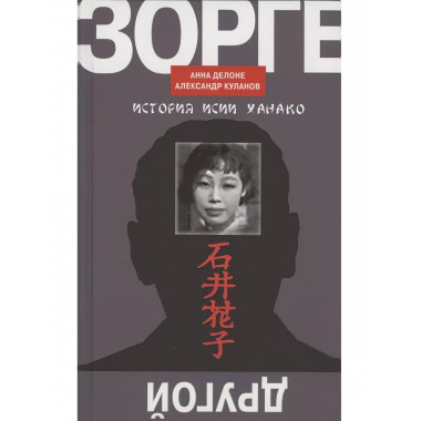 Другой Зорге: История Исии Ханако.