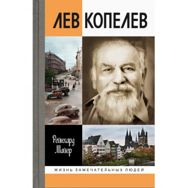 Лев Копелев: Гуманист и гражданин мира.