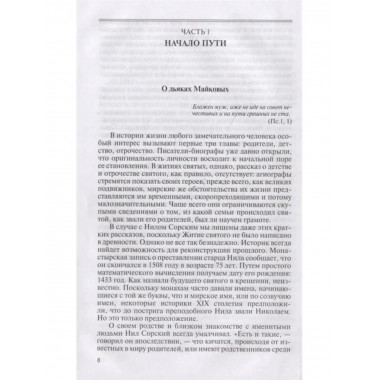 Нил Сорский.