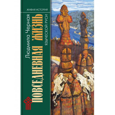 Повседневная жизнь языческой Руси.